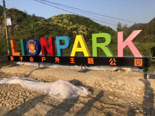 狮子山户外主题公园