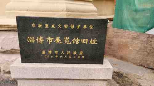 淄博市展览馆旧址