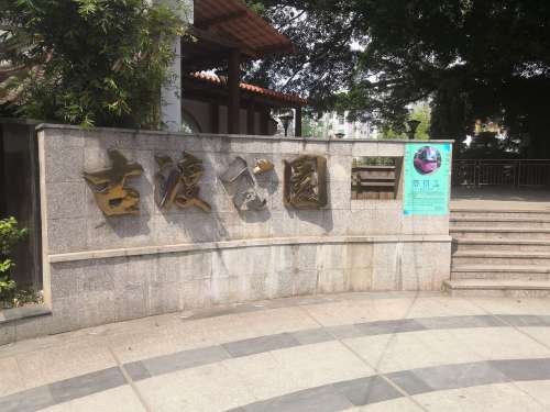 古渡公园