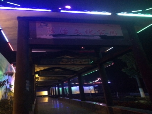 法治文化公园