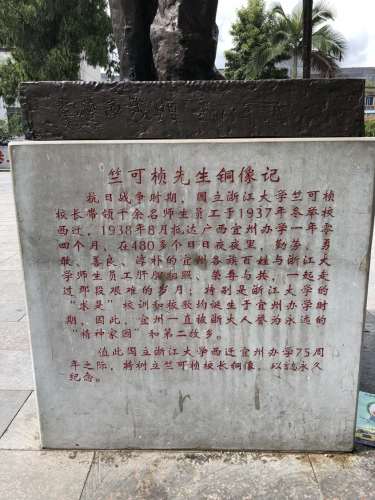 浙江大学西迁纪念广场