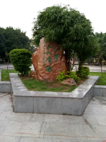 沙湾文化广场