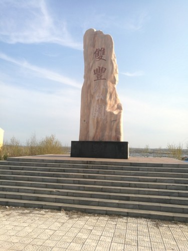双丰公园