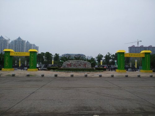 翊武公园