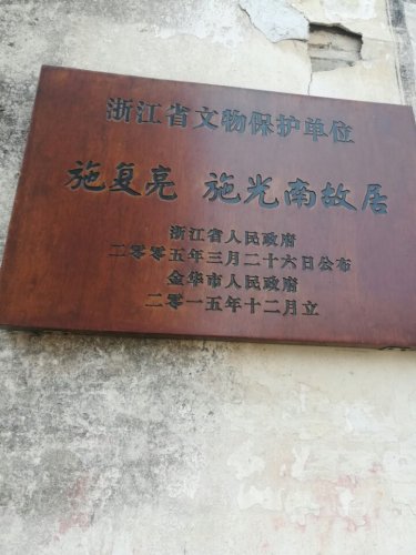 施复亮&施光南故居