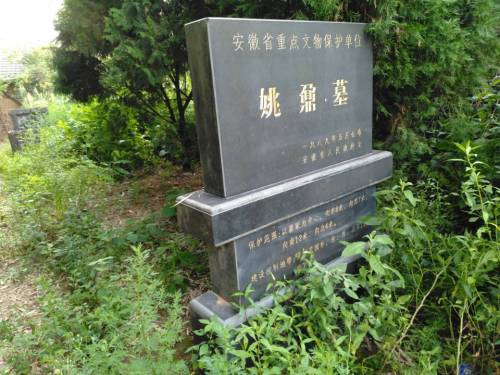 姚鼐墓