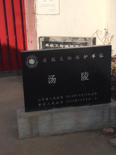 汤王墓