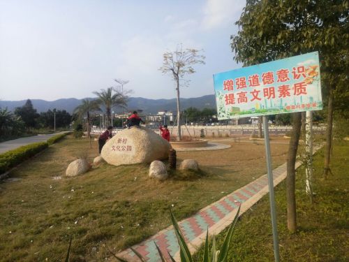 新村文化公园
