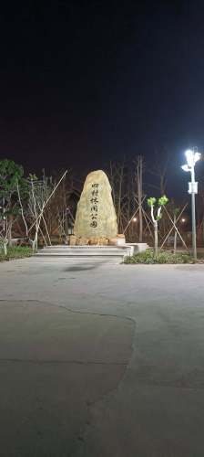 四村休闲公园