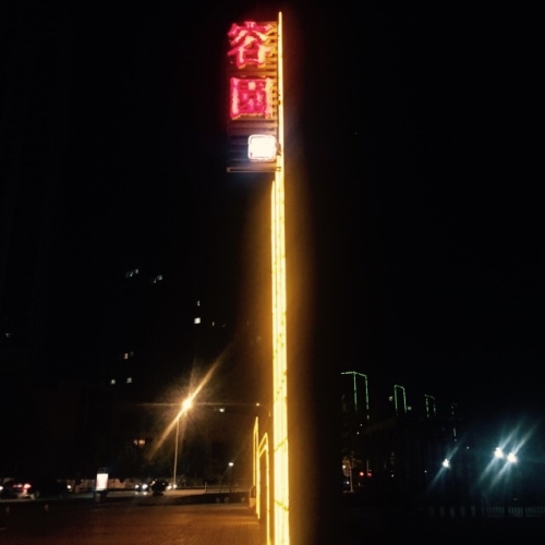 容园公园
