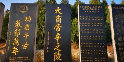 纣王墓