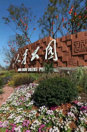 简州人才公园
