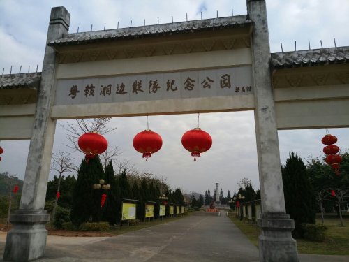 粤赣湘边纵队纪念公园