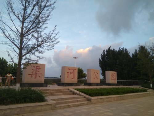 渠河公园