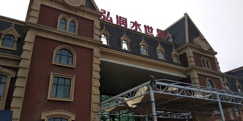 潍坊弘润温泉小镇