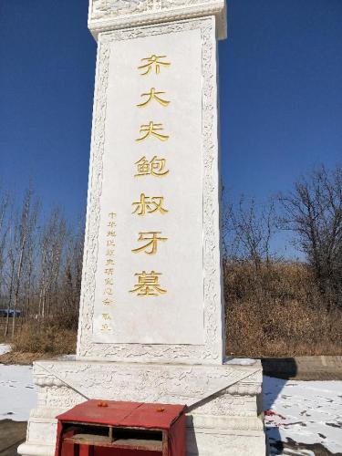 齐大夫鲍叔牙墓