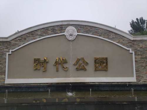 时代公园