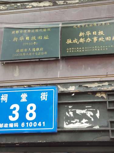 新华日报旧址