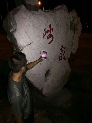 峪龙公园