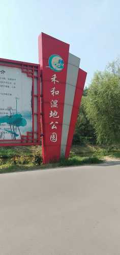 禾和湿地公园