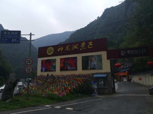 龙门河国家森林公园神龙洞景区
