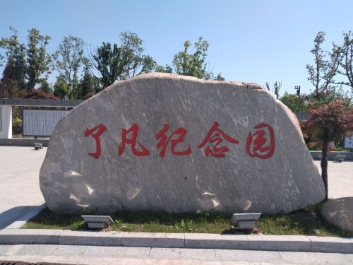 了凡纪念园