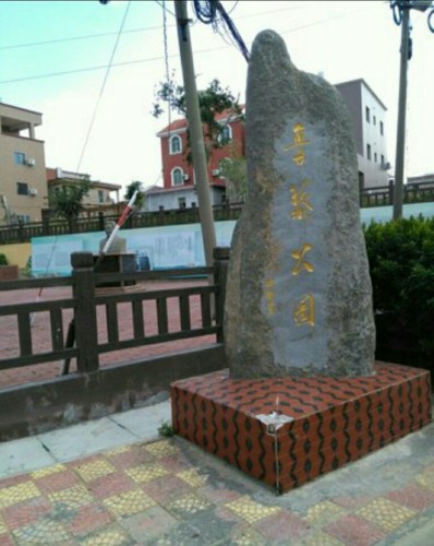 鲁藜公园