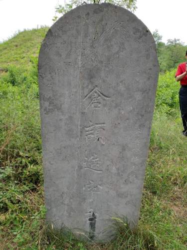 仓颉造字台遗址