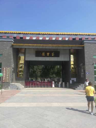 墨宝园