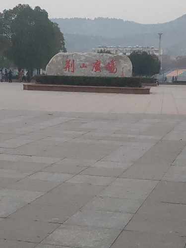 荆山广场