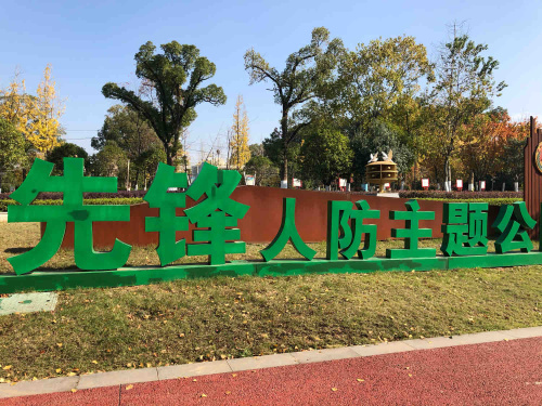 先锋公园