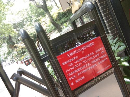 王稼祥纪念园
