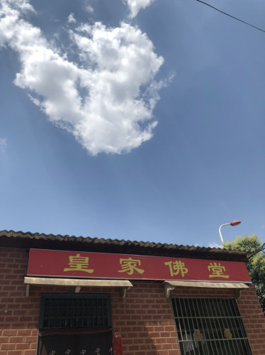 皇家佛堂