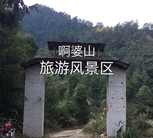 阿婆山旅游风景区