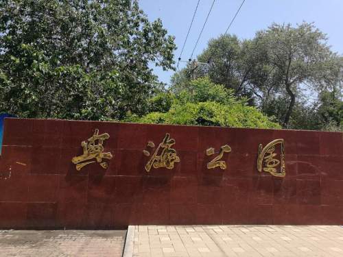 兴海公园