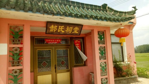 郝氏祠堂