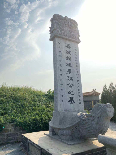 潘氏始祖季孙公之墓
