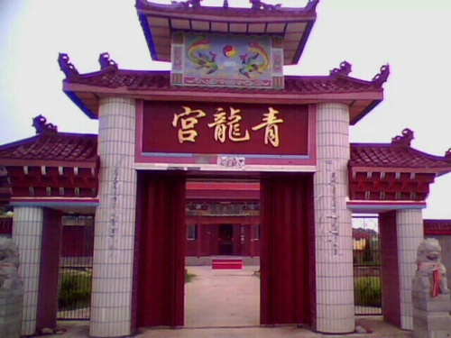 青龙宫