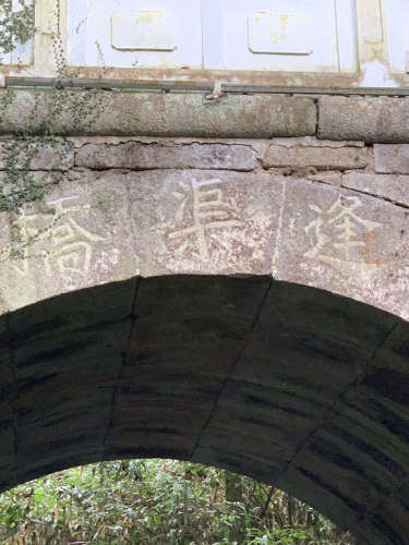 逢渠桥