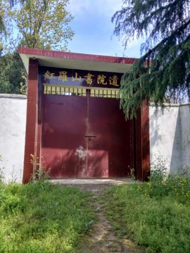 红罗山书院遗址