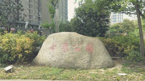 古泉公园