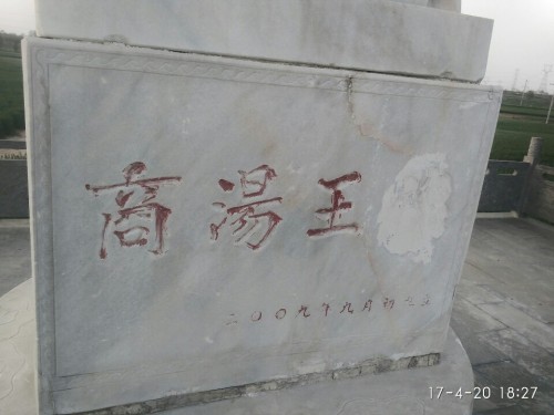 商成汤陵