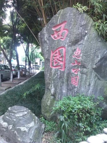 西苑小区