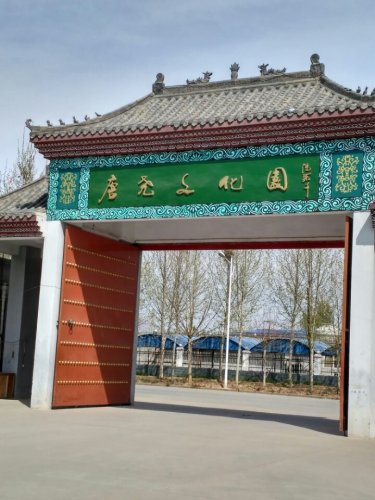 唐尧文化园