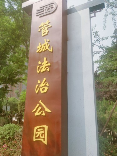 郑新公园