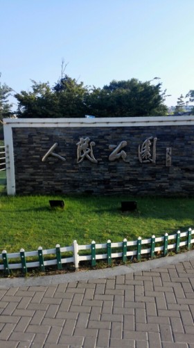 人民公园