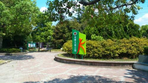 永和公园