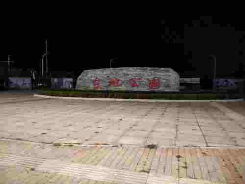 台地公园