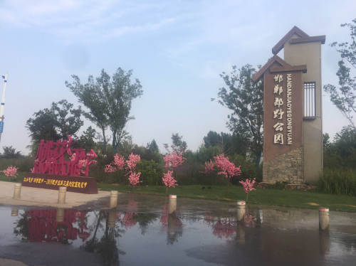 邯郸郊野公园