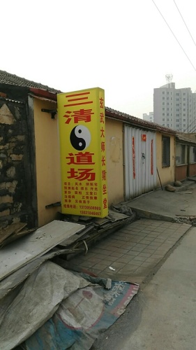 三清道场